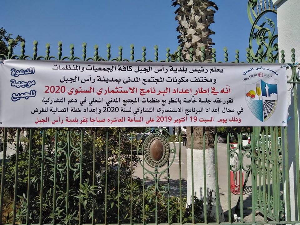 جلسة لمجلس البلدي مع منظمات المجتمع المدني لدعم البرنامج الاستثماري التشاركي لسنة 2020