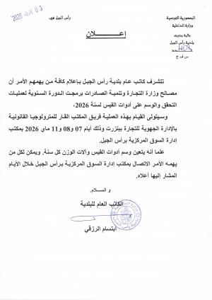 اعلان انطلاق عملية الوسم لـأدوات القيس و آلات الوزن بعنوان سنة 2026