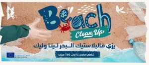 دعوة للمشاركة في تظاهرة مفتوحة لتنظيف الشواطئ بشاطئ مامي برأس الجبل تحت إشراف وزيرة البيئة
