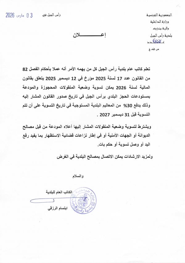 اعلان امكانيّة تسوية وضعية المنقولات المحجوزة والمودعة بمستودعات الحجز البلدي برأس الجبل