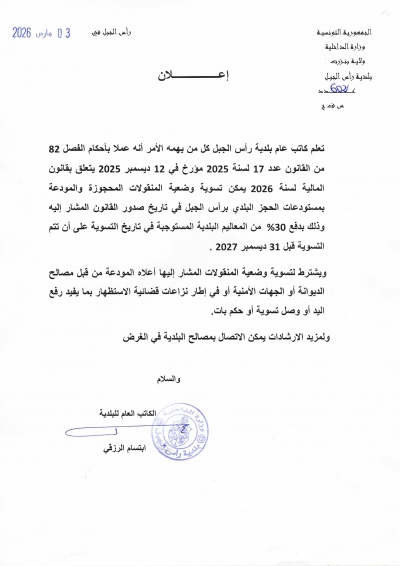 اعلان امكانيّة تسوية وضعية المنقولات المحجوزة والمودعة بمستودعات الحجز البلدي برأس الجبل