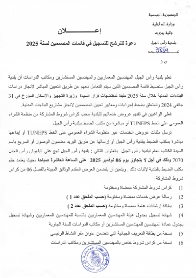 اعلان دعوة للترشح للتسجيل في قائمات المصممين لسنة 2025.