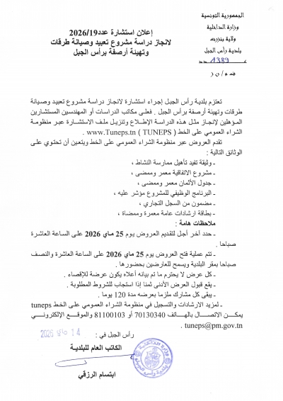 اعلان استشارة خاصة بتعبيد وصيانة طرقات وتهيئة ارصفة برأس الجبل