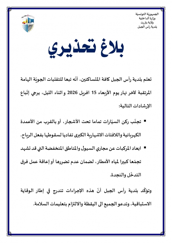 بلاغ تحذيري حول التقلبات الجوية لاخر نهار يوم الاربعاء 15 افريل 2026.