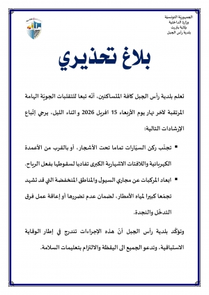 بلاغ تحذيري حول التقلبات الجوية لاخر نهار يوم الاربعاء 15 افريل 2026.