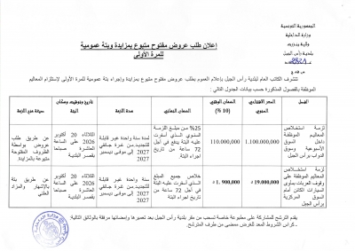 اعلان طلب عروض مفتوح متبوع بمزايدة للمرة الاولى للسوق الاسبوعية وسوق الدواب ومأوى السيارات