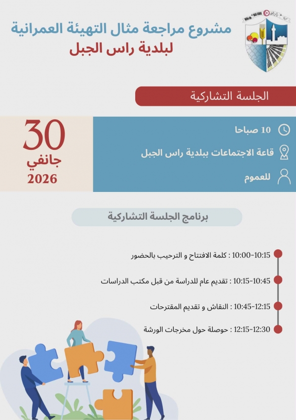 برنامج الجلسة التشاركية النظر في المرحلة الاولى من دراسة مراجعة مثال التهيئة العمرانية