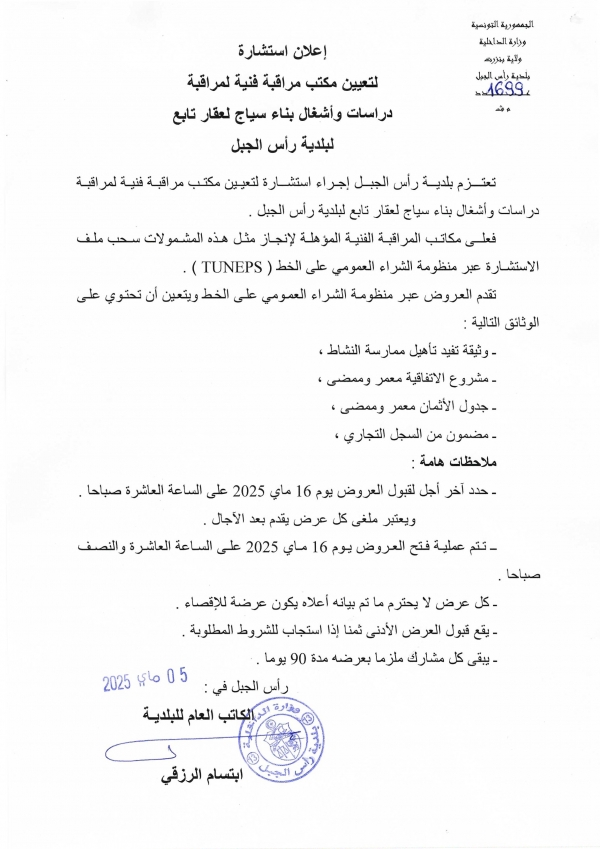 إعلان إستشارة لتعيين مكتب مراقبة فنّية لمراقبة دراسات وأشغال بناء سياج لعقار تابع لبلدية رأس الجبل