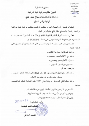 إعلان إستشارة لتعيين مكتب مراقبة فنّية لمراقبة دراسات وأشغال بناء سياج لعقار تابع لبلدية رأس الجبل