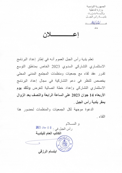 إعلان لعقد لقاء مع جمعيات ومنظمات المجتمع المدني المحلي للنظر في دعم التشاركية في مجال اعداد البرنامج الاستثماري التشاركي واعداد خطة اتصالية