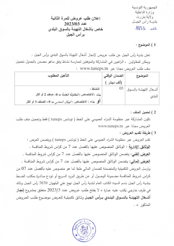 إعلان طلب عروض للمرّة الثانية عدد 2023/03 خاص بأشغال التهيئة بالسوق البلدي برأس الجبل 2019