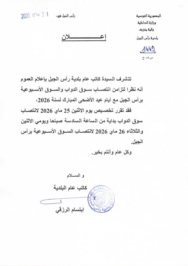 اعلان تغيرانتصاب سوق الدواب والسوق الاسبوعية بسبب عيد الاضحى المبارك