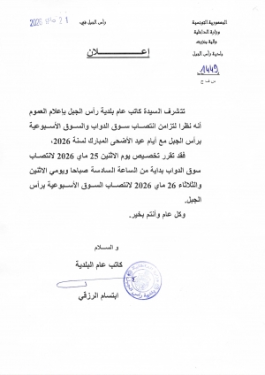 اعلان تغيرانتصاب سوق الدواب والسوق الاسبوعية بسبب عيد الاضحى المبارك