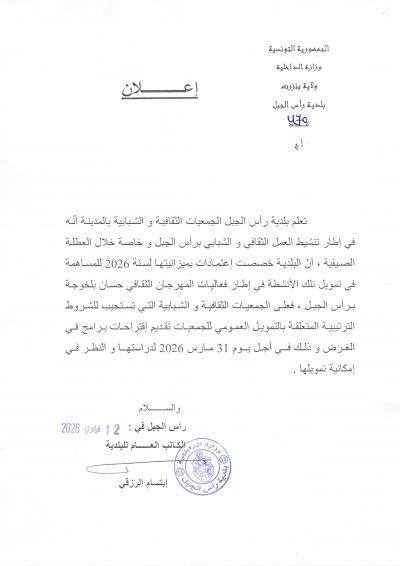 تخصيص اعتمادات لسنة 2026 لتمويل تلك الانشطة في اطار فعاليات المهرجان الثقافي حسلن بلخوجة