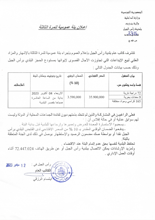 إعلان بتّة عمومية للمرّة الثالثة بالاشهار والمزاد العلني لبيع الايداعات التي تجاوزت الاجال القصوى