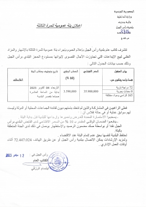 إعلان بتّة عمومية للمرّة الثالثة بالاشهار والمزاد العلني لبيع الايداعات التي تجاوزت الاجال القصوى