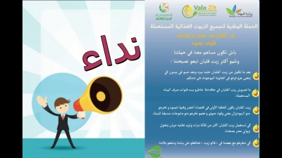 دعوة لحضور اليوم الاعلامي للانخراط في الحملة الوطنية لتجميع الزيوت الغذائية المستعملة يوم 5 فيفري 2026