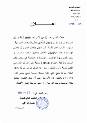 اعلان تنيجة طلب العروض عدد 2026/4 الخاصّ باختيار مكتب دراسات او خبير للقيام بمهمة الاختبار  ...