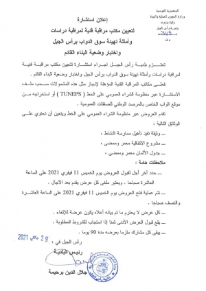 اعلان استشارة لتعيين مكتب مراقبة فنية لمراقبة دراسات وامثلة تهيئة سوق الدواب