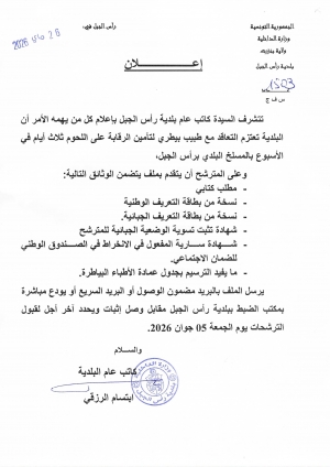 اعلان حول التعاقد مع طبيب بيطري لتامين الرقابة على اللحوم ثلاثة ايام في الاسبوع بالمسلخ البلدي برأس الجبل
