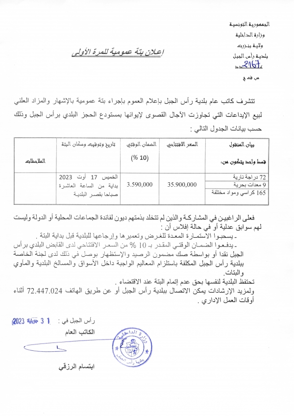 إعلان بتّة عموميّة للمرّة الأولى بالاشهار والمزاد العلني لبيع الإيداعات التي تجاوزت الآجال القصوى