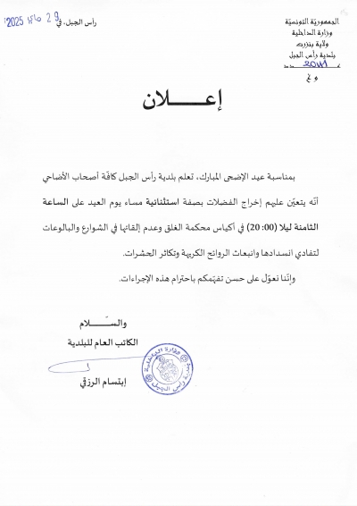 إعلان الى كافة المواطنين حول  إخراج الفضلات بصفة استثنائية مساء يوم العيد على الساعة 8 ليلا