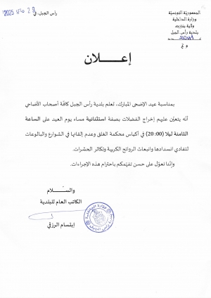 إعلان الى كافة المواطنين حول  إخراج الفضلات بصفة استثنائية مساء يوم العيد على الساعة 8 ليلا