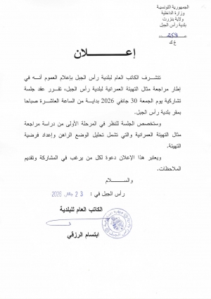 جلسة تشاركية للنظر في المرحلة الاولى من دراسة مراجعة مثال التهيئة العمرانية