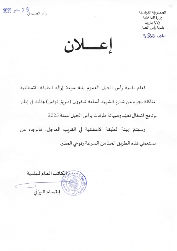 إزالة الطبقة الاسفلتية المتآكلة بجزء من شارع الشهيد أسامة شقرون (طريق تونس)