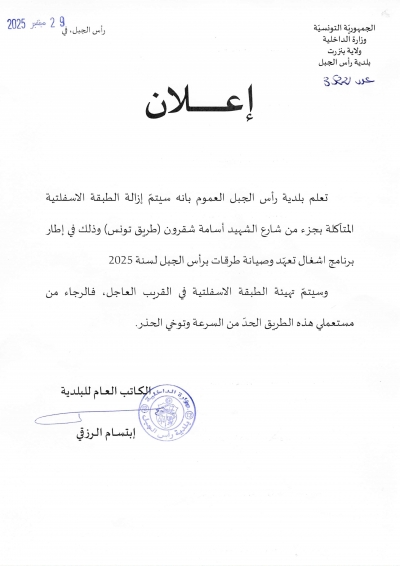 إزالة الطبقة الاسفلتية المتآكلة بجزء من شارع الشهيد أسامة شقرون (طريق تونس)