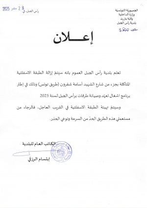 إزالة الطبقة الاسفلتية المتآكلة بجزء من شارع الشهيد أسامة شقرون (طريق تونس)