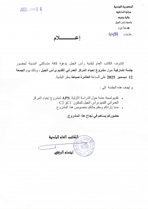 اعلان جلسة تشاركية حول مشروع احياء المركز العمراني القديم برأس الجبل