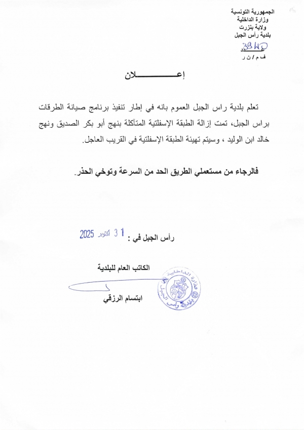 اعلان إزالة الطبقة الاسفلتية المتآكلة بنهج ابو بكر الصديق ونهج خالد ابن الوليد فالرجاء توخي الحذر