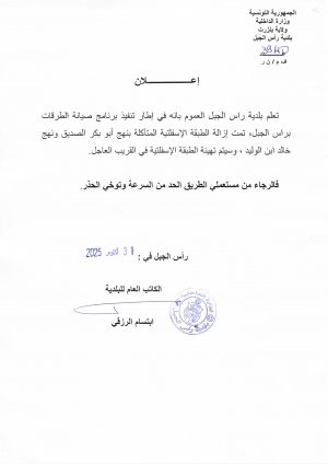 اعلان إزالة الطبقة الاسفلتية المتآكلة بنهج ابو بكر الصديق ونهج خالد ابن الوليد فالرجاء توخي الحذر