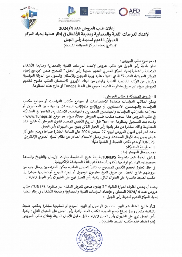 اعلان طلب العروض عدد 2024/4 لاعداد الدراسات الفنيّة والمعماريّة ومتابعة الاشغال ...