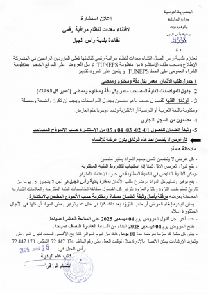 اعلان استشارة لاقتناء معدات لنظام مراقبة رقمي لفائدة بلدية رأس الجبل