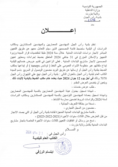 اعلان من بلدية رأس الجبل الى كافة المهندسين المعماريين والمهندسين المستشارين ومكاتب الديراسات ...