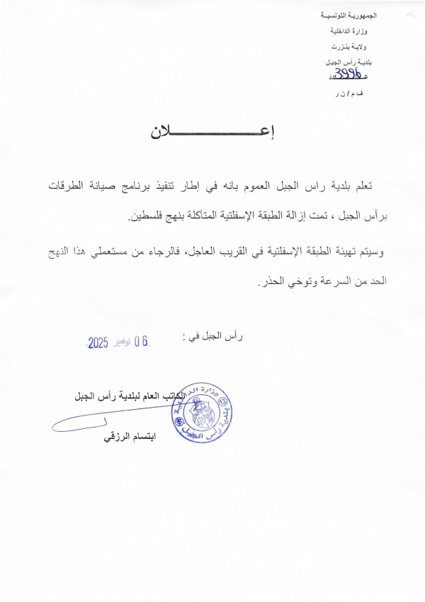 اعلان إزالة الطبقة الاسفلتية المتآكلة بنهج فلسطين ضمن برنامج صيانة طرقات برأس الجبل