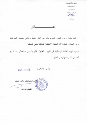 اعلان إزالة الطبقة الاسفلتية المتآكلة بنهج فلسطين ضمن برنامج صيانة طرقات برأس الجبل