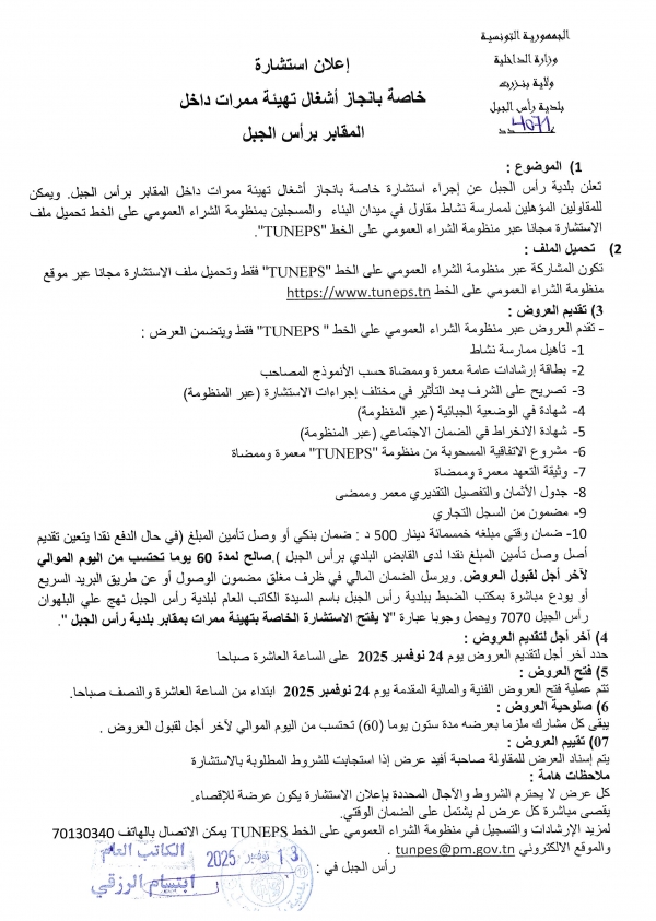اعلان استشارة خاصة بانجاز اشغال تهيئة ممرات داخل المقابر برأس الجبل