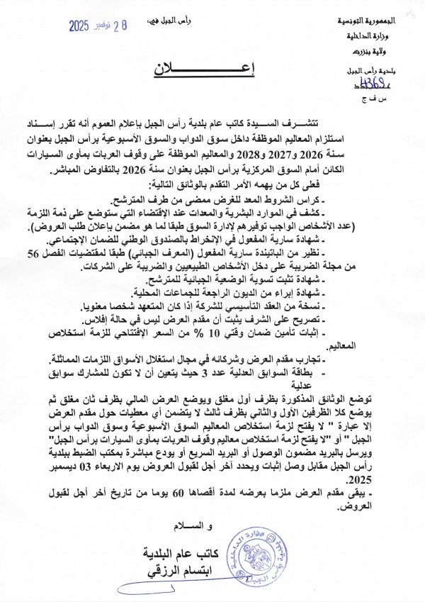 اعلان اسناد استلزام معاليم بالتفاوض المباشر لفائدة بلدية رأس الجبل