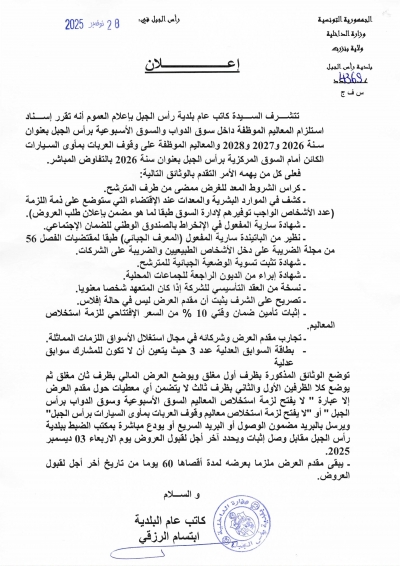 اعلان اسناد استلزام معاليم بالتفاوض المباشر لفائدة بلدية رأس الجبل