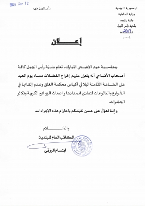 اعلان لإخراج الفضلات مساء يوم العيد على الساعة الثامنة ليلا في اكياس محكمة الغلق
