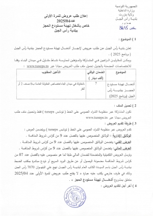 اعلان طلب عروض للمرة الاولى عدد 2025/04 خاص باشغال تهيئة مستودع الحجز ببلدية رأس الجبل