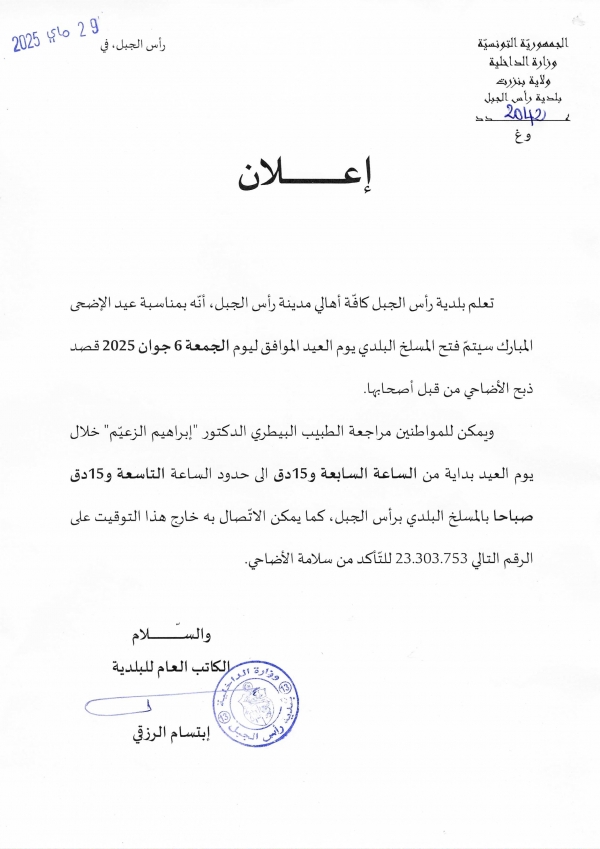 إعلان فتح المسلخ البلدي يوم العيد الموافق ليوم الجمعة 6 جوان 2025 قصد ذبح الأضاحي