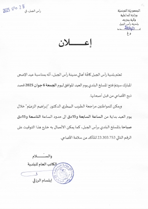 إعلان فتح المسلخ البلدي يوم العيد الموافق ليوم الجمعة 6 جوان 2025 قصد ذبح الأضاحي