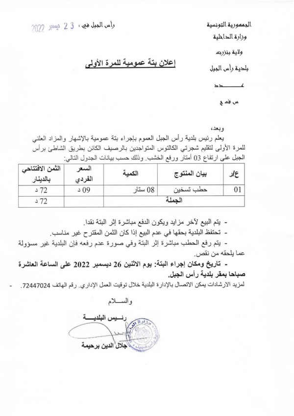 اعلان حول اجراء بتّة عمومية بالإشهار والمزاد العلني للمرة الأولى لتقليم شجرتي الكالتوس