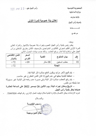 اعلان حول اجراء بتّة عمومية بالإشهار والمزاد العلني للمرة الأولى لتقليم شجرتي الكالتوس