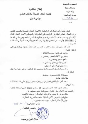 اعلان استشارة لانجاز اشغال الصيانة بالملعب البلدي برأس الجبل