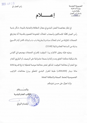 اعلام للعموم بتوقيت وطريقة رفع الفضلات المنزليّة من أمام المحلاّت والمنازل